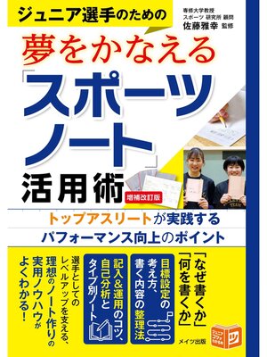 cover image of ジュニア選手のための夢をかなえる「スポーツノート」活用術 増補改訂版